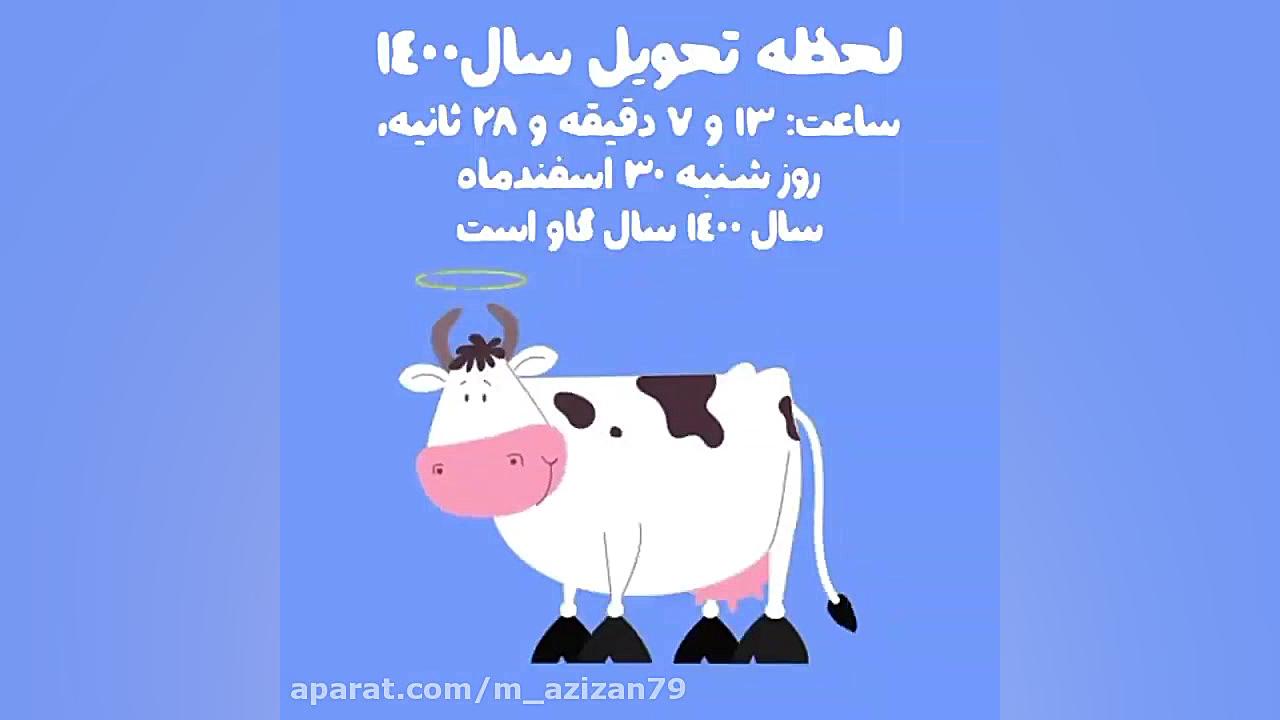 لحظه تحویل سال ۱۴۰۰  سال نو  ع...