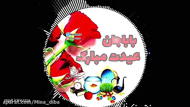 کلیپ بابا جان عیدت مبارک