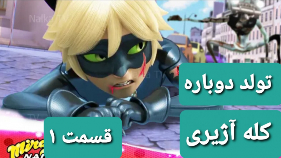 نبرد ساختگی لیدی باگ و کله آژی...