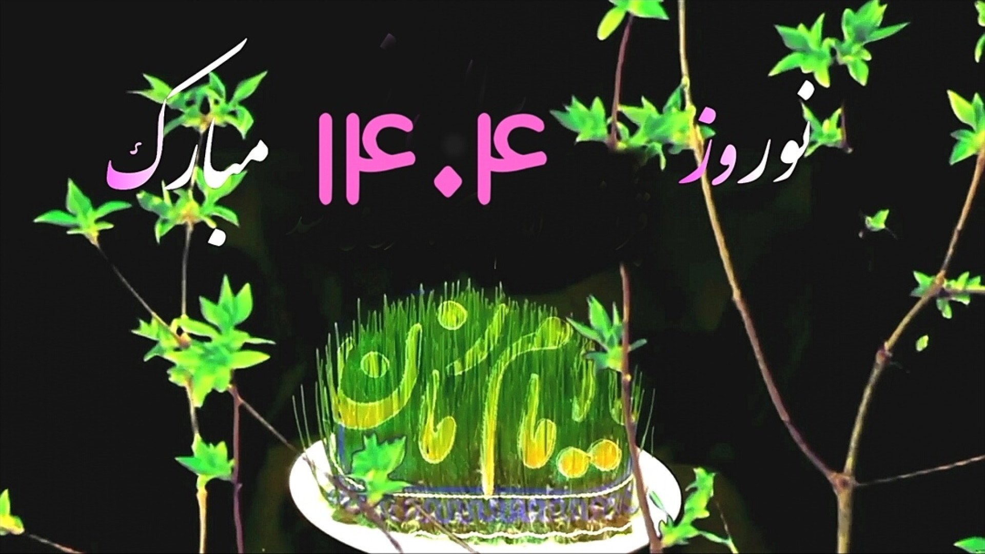 کلیپ تبریک عید نوروز سال نو مب...