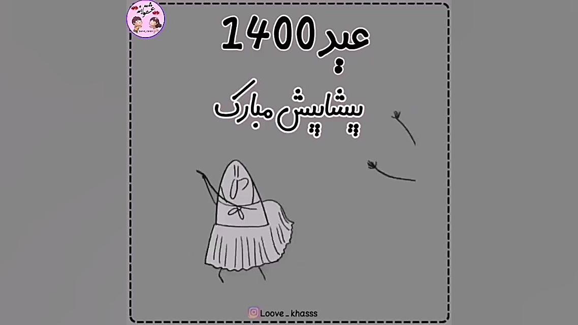 پیام تبریک عید  پیام تبریک سال...