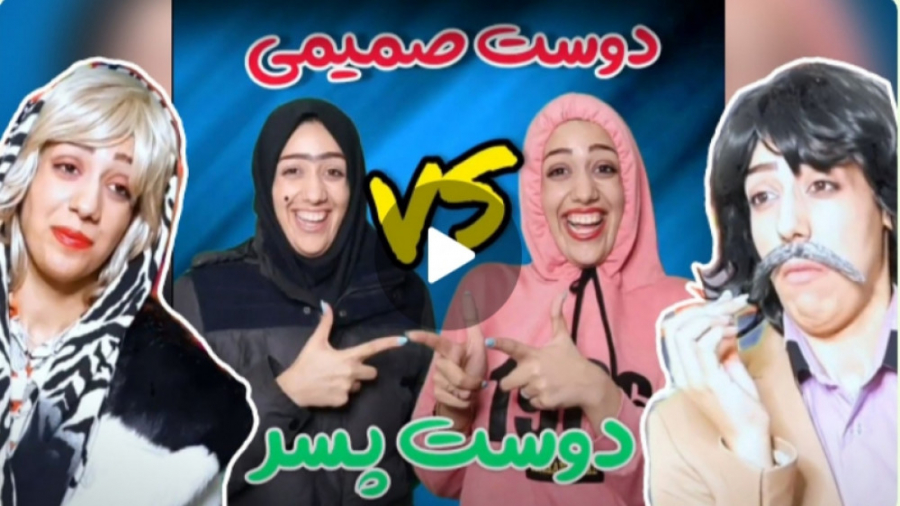 طنز دوست پسر vs دوست صمیمی