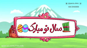 کلیپ تبریک سال نو | کلیپ تبریک...