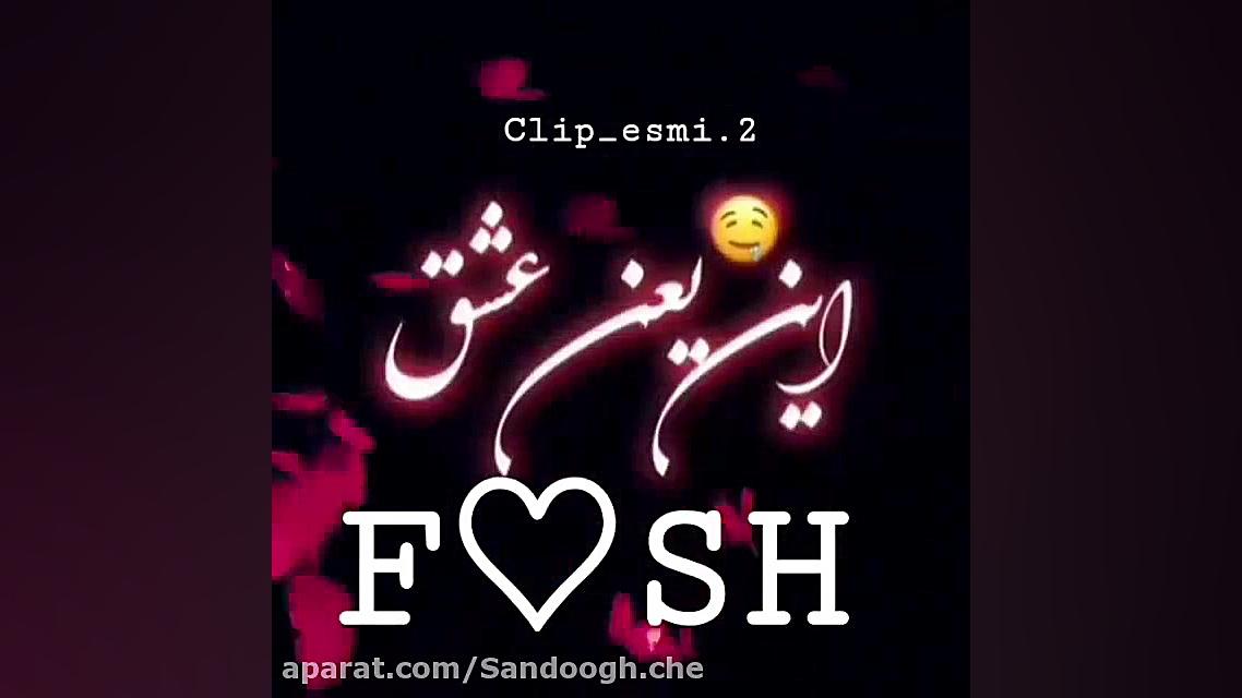 کلیپ با اسم F.SH  آهنگ ای داد...