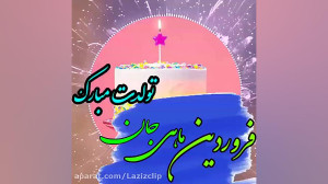 فروردین ماهی عزیز تولدت مبارک...
