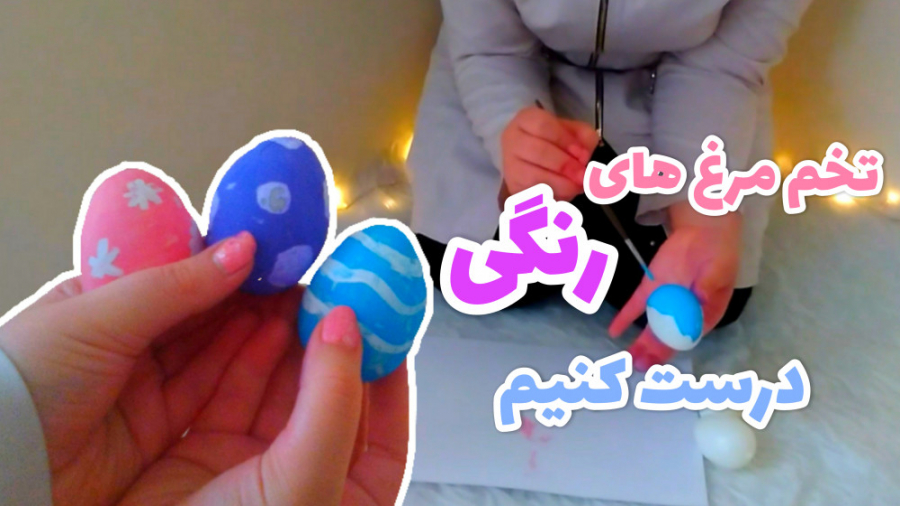 برای عید تخم مرغ رنگ کنیم | نو...