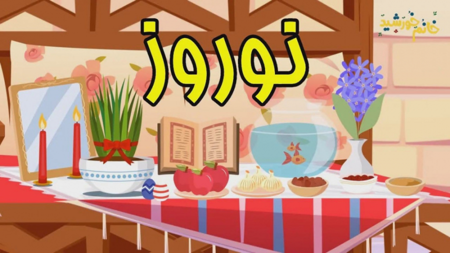 عید نوروز، سال نو | کلیپ عید ن...