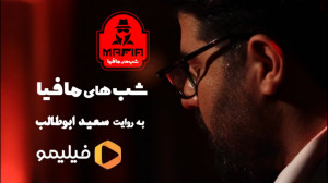 شبهای مافیا سری جدید قسمت اول