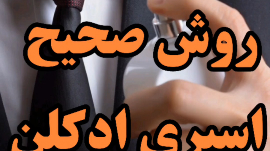 نحوه صحیح ادکلن زدن (اسپری صحی...