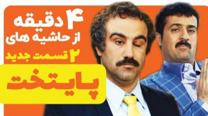 چهار دقیقه از حاشیه های ۲ قسمت...