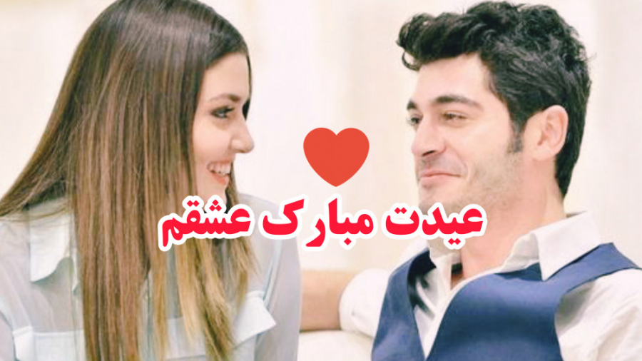 کلیپ عاشقانه سال نو مبارک حیات...