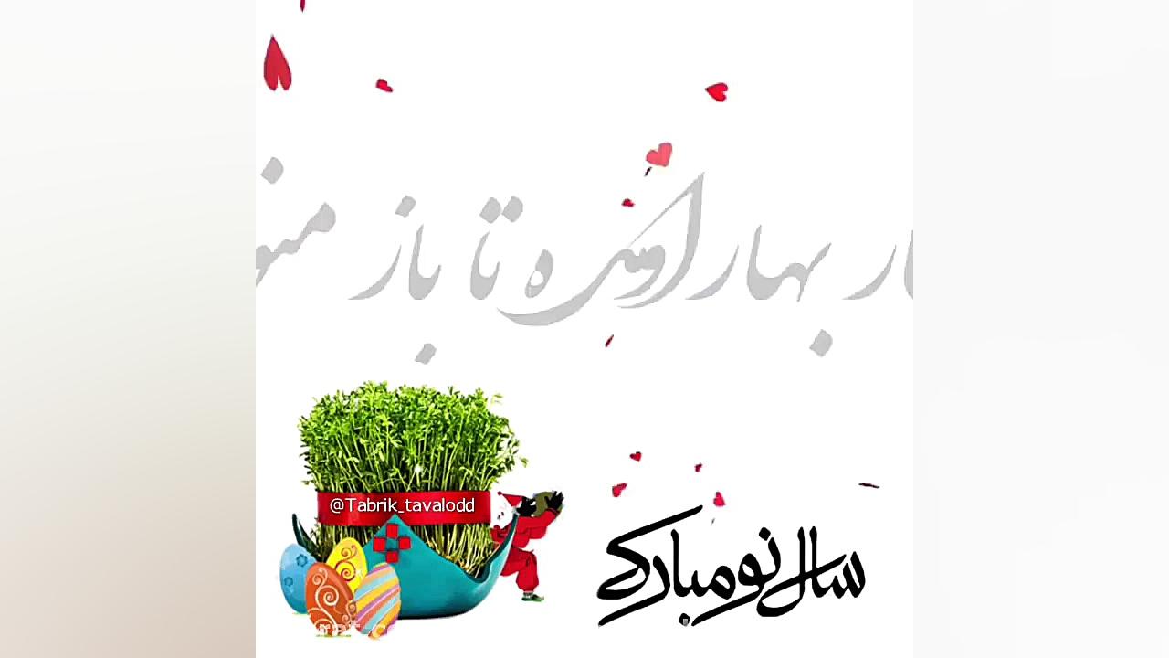 کلیپ تبریک سال نو  تبریک سال ج...