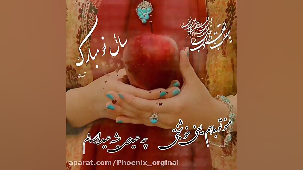 کلیپ تبریک سال جدید سال نو مبا...