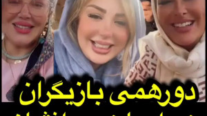 دورهمی نیوشا ضیغمی، بهاره رهنم...