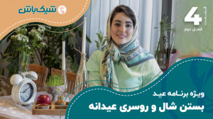 بستن شال و روسری عیدانه  قسمت...