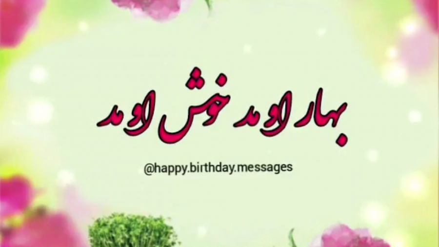 سال نو مبارک . تبریک عید نوروز...