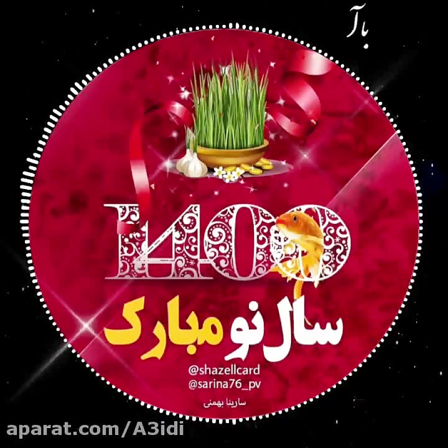 سال نو مبارک کلیپ سال نو مبارک