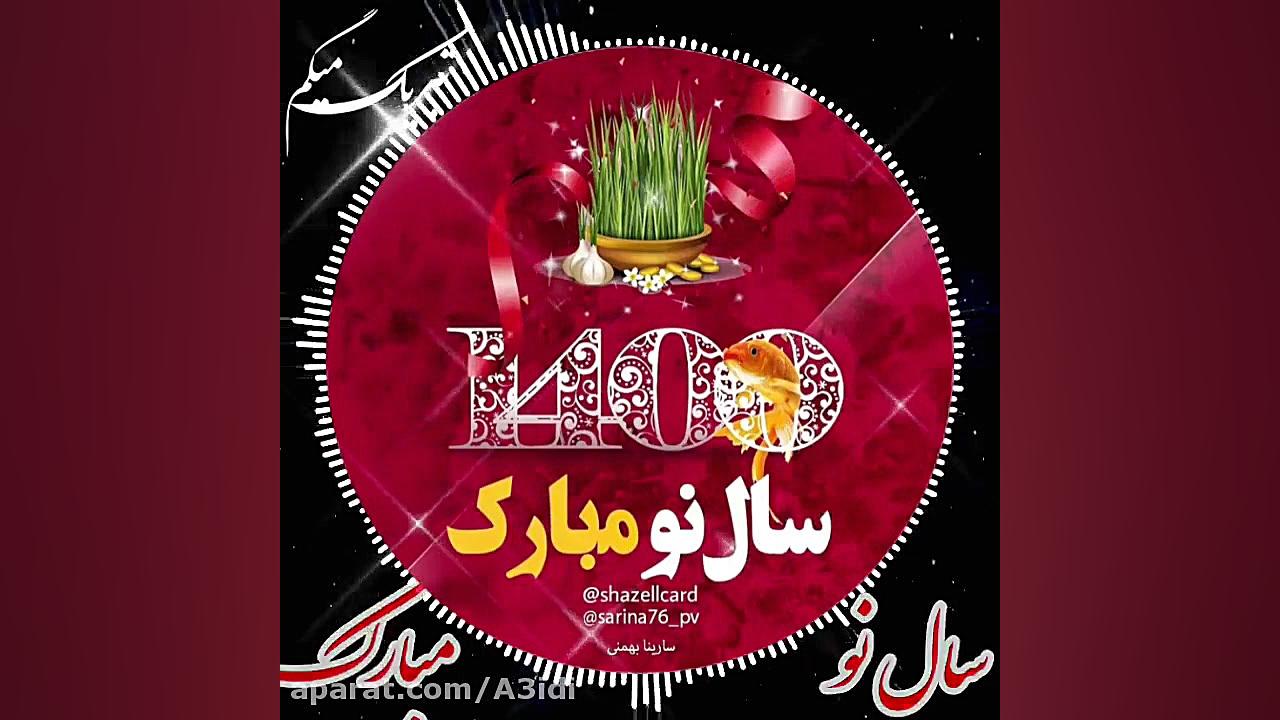 سال نو مبارک کلیپ سال نو مبارک