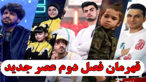قهرمان فصل دوم عصر جدید
