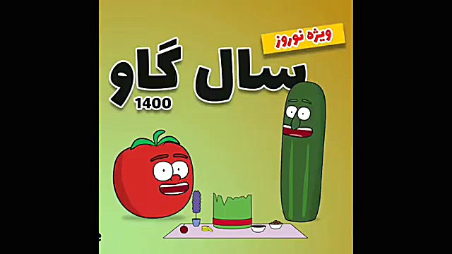 سال گاو | صدابازیگر: علی منظری