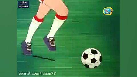 کارتون فوتبالیستها قسمت 128 آخ...