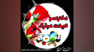 کلیپ تبریک عید نوروز  آهنگ عید...