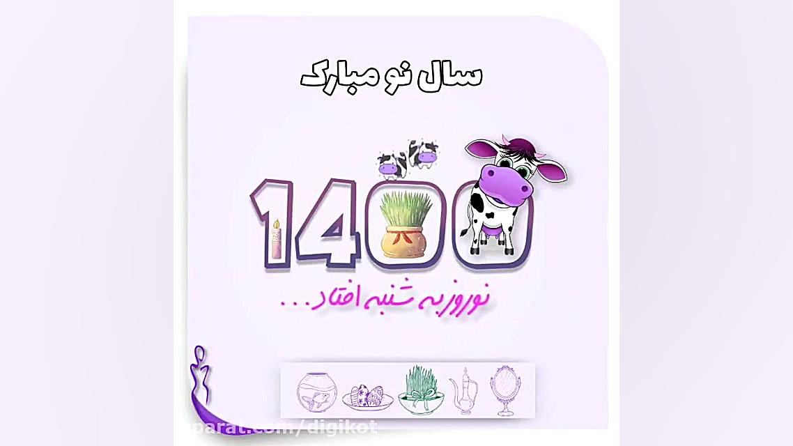 کلیپ تحویل سال نو سال 1400 با...