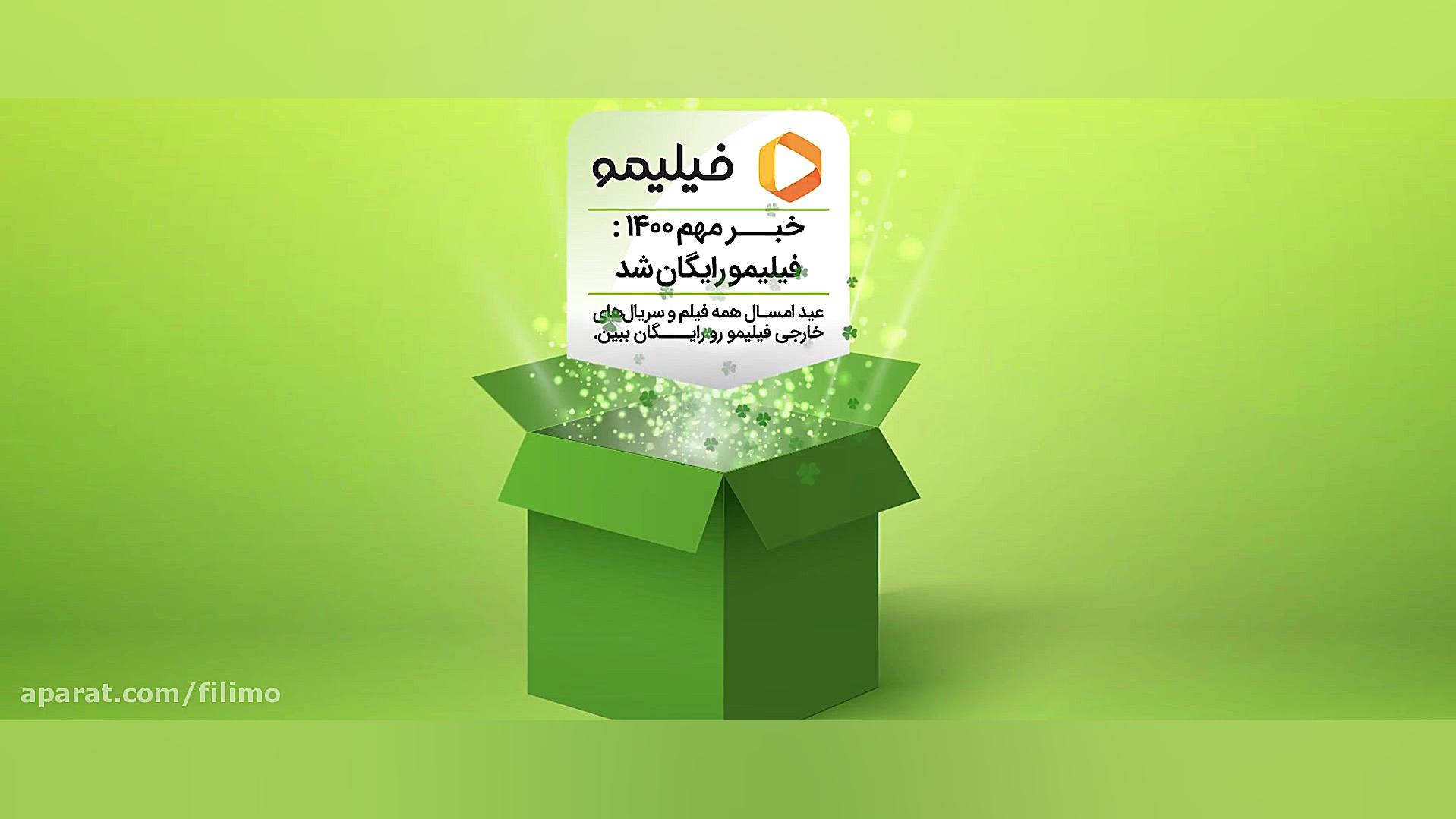 عیدی فیلیمو برای همه