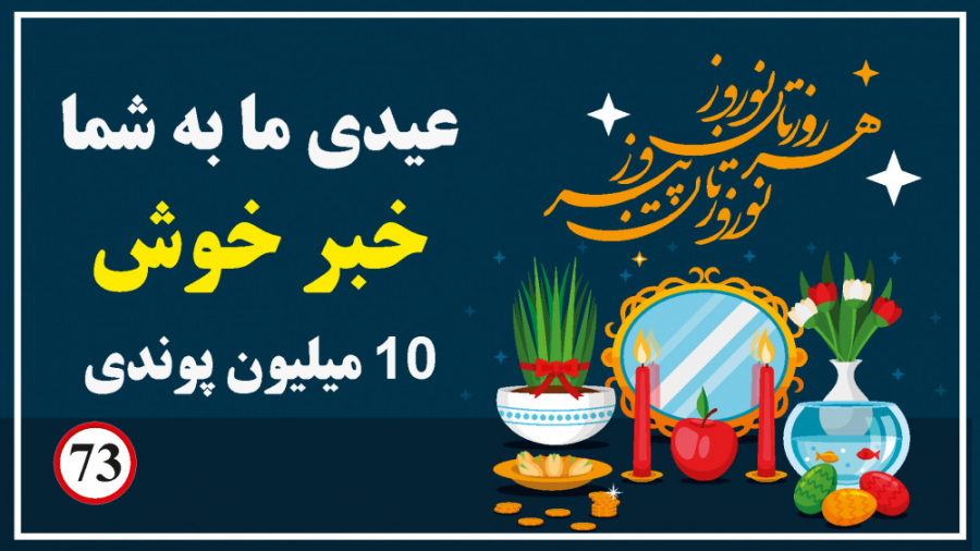 خبر خوش "وام ١٠ ميليون پو...