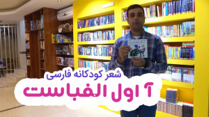 شعر کودکانه فارسی: حروف الفبا