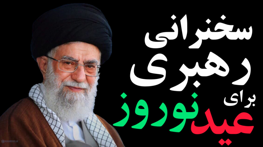 سخنرانی جدید مقام معظم رهبری ب...