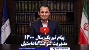 نوروز 1400 شرکت ماد استیل