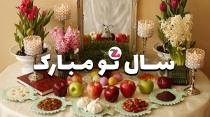 نوروز ۱۴۰۰ مبارک | تبریک تحری...