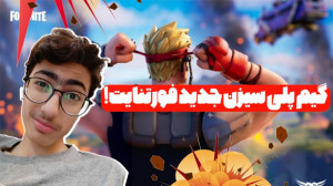 گیم پلی جذاب سیزن جدید فورتنای...