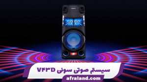 سیستم صوتی سونی شیک V43