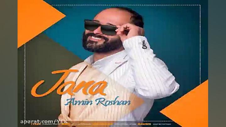 آهنگ امین روشن  جانا
