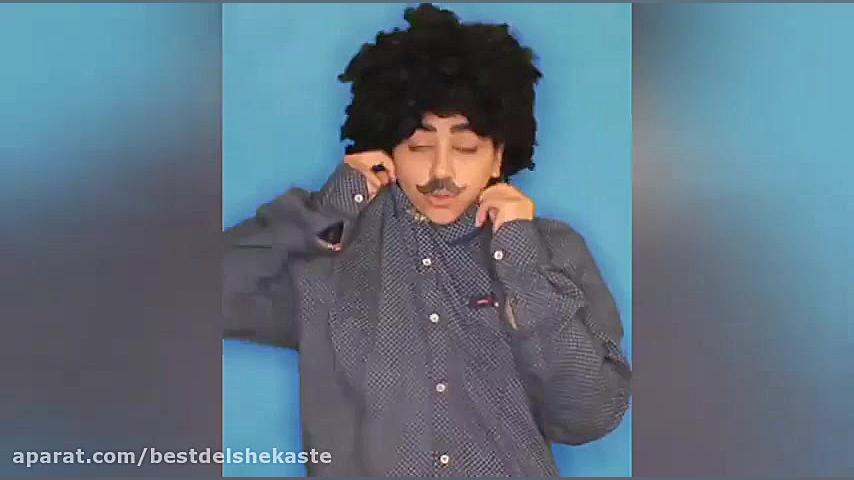 کلیپ خنده دار باحال  میترسم بم...