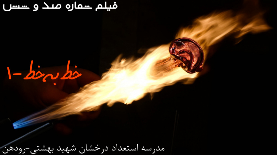 ۱۰۶ فصل دهم تدریس خط به خط ۱