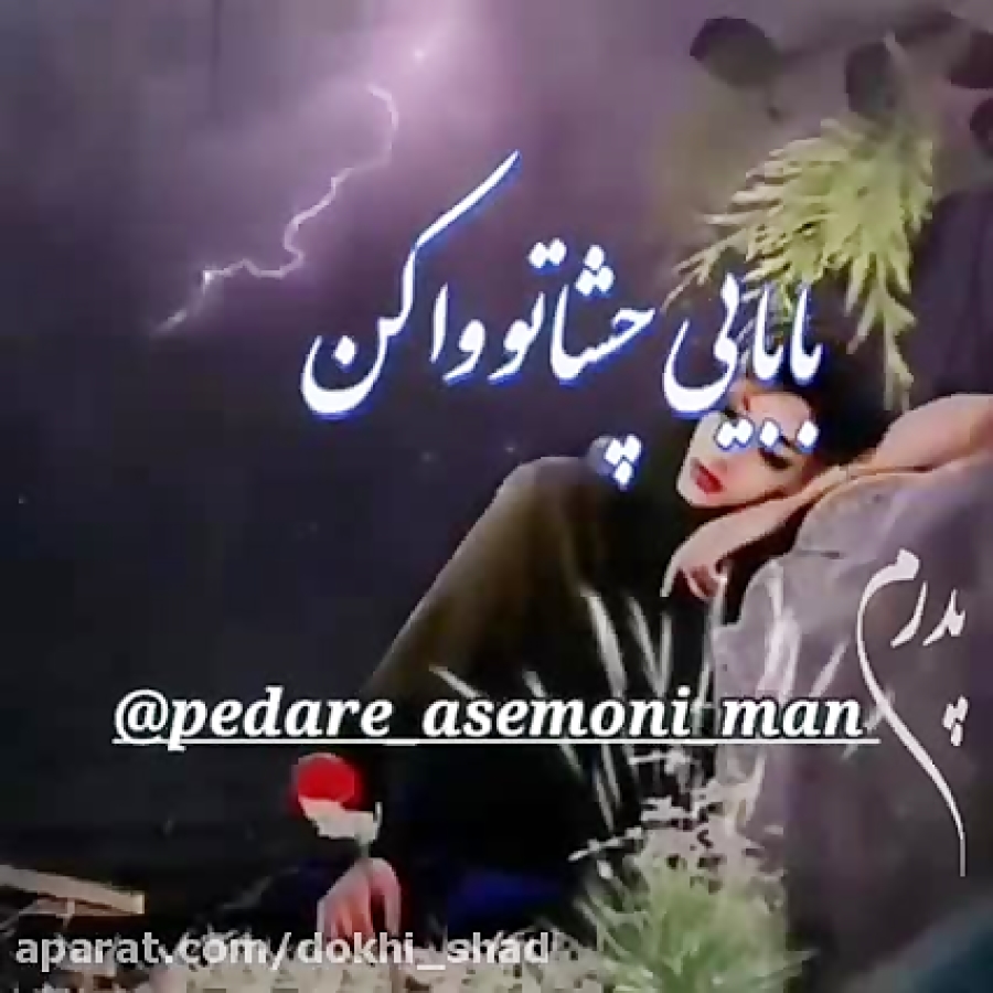 اخ پدر دلم شکسته کاش بودی کنار...