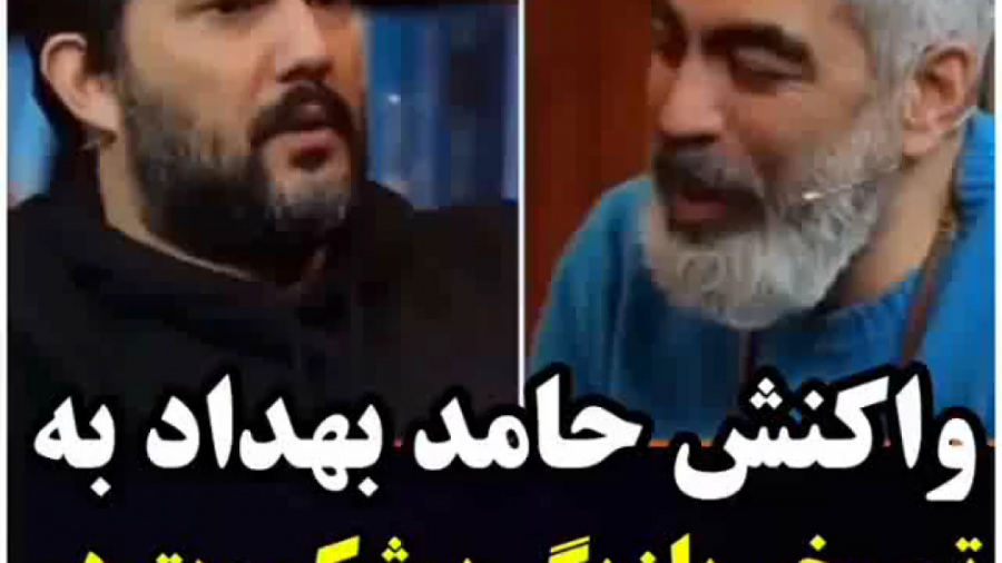 واکنش حامد بهداد به تمسخر بازی...
