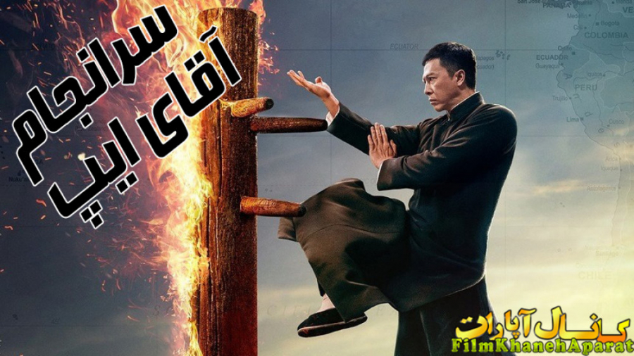 فیلم رزمی - Ip Man 4: The Finale 2019 - دوبله فارسی زمان5783ثانیه