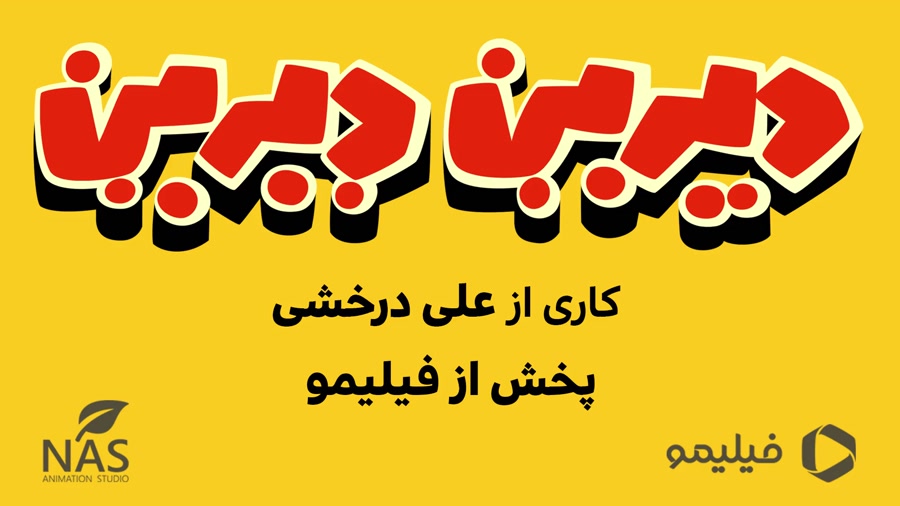 سریال دیرین&zwnj;دیرین قسمت چه...