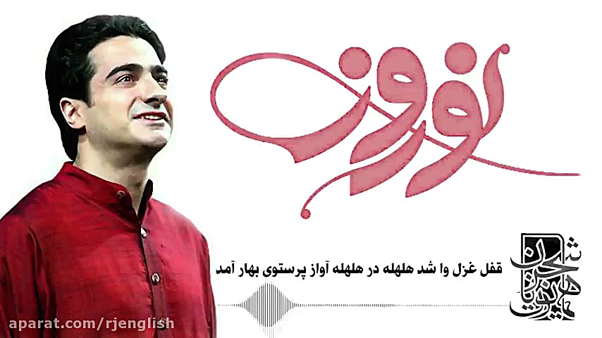 همایون شجریان  تصنیف نوروز