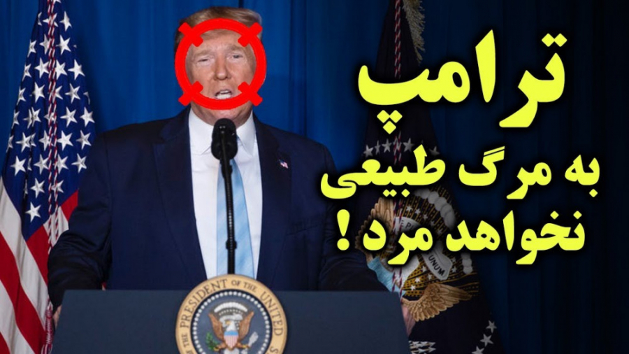 کلیپ ترور ترامپ