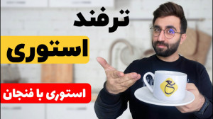 ترفند استوری با فنجان