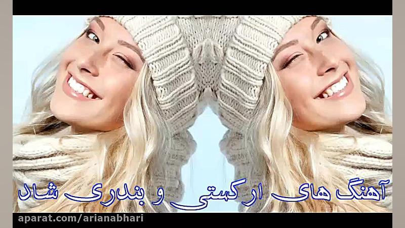 آهنگ های شاد ارکستی و بندری شا...