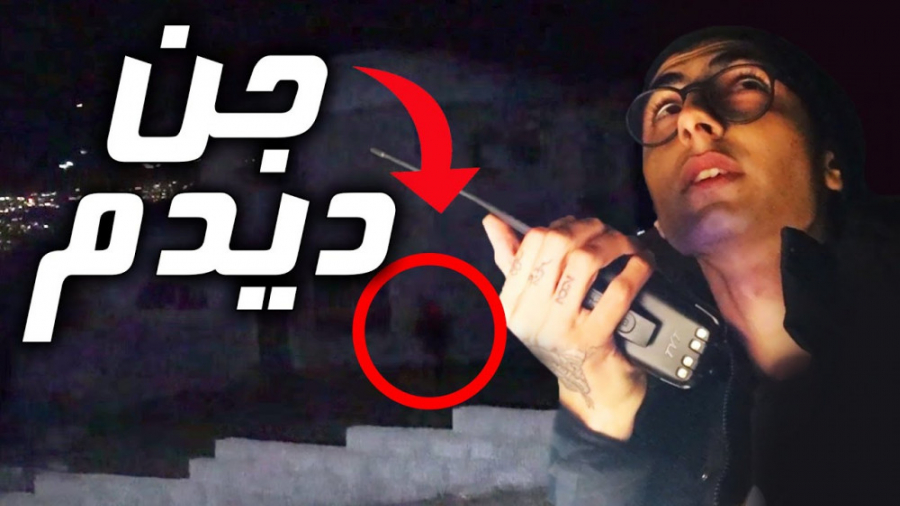 ورود به خانه جن زده کلاردشت.فی...