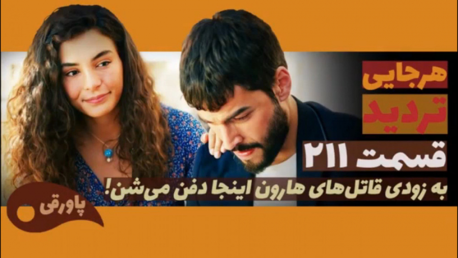 سریال تردید قسمت ۲۱۱