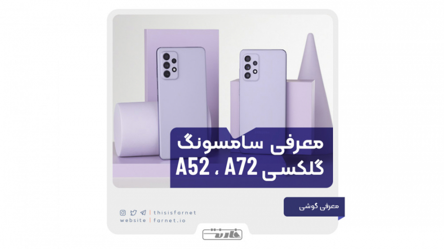 معرفی گوشی گلکسی A72 و گلکسی A...