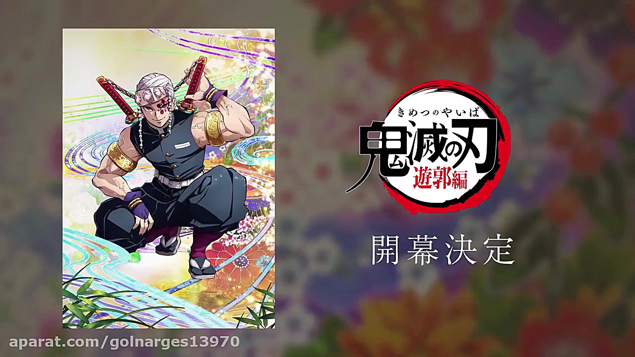 تریلر فصل دوم 2021 انیمه شیطان کش Demon Slayer: Kimetsu no Yaiba - Yuukaku-hen زمان86ثانیه